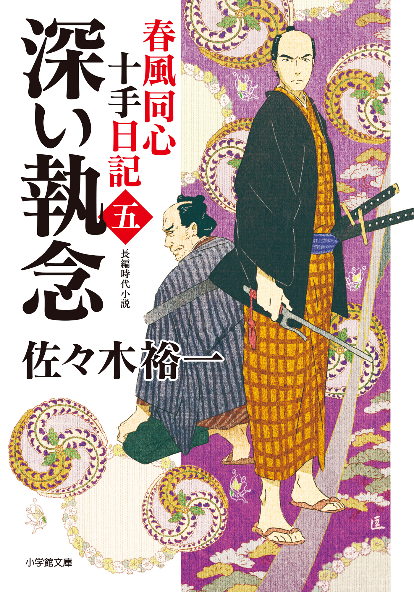 春風同心十手日記