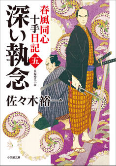 春風同心十手日記