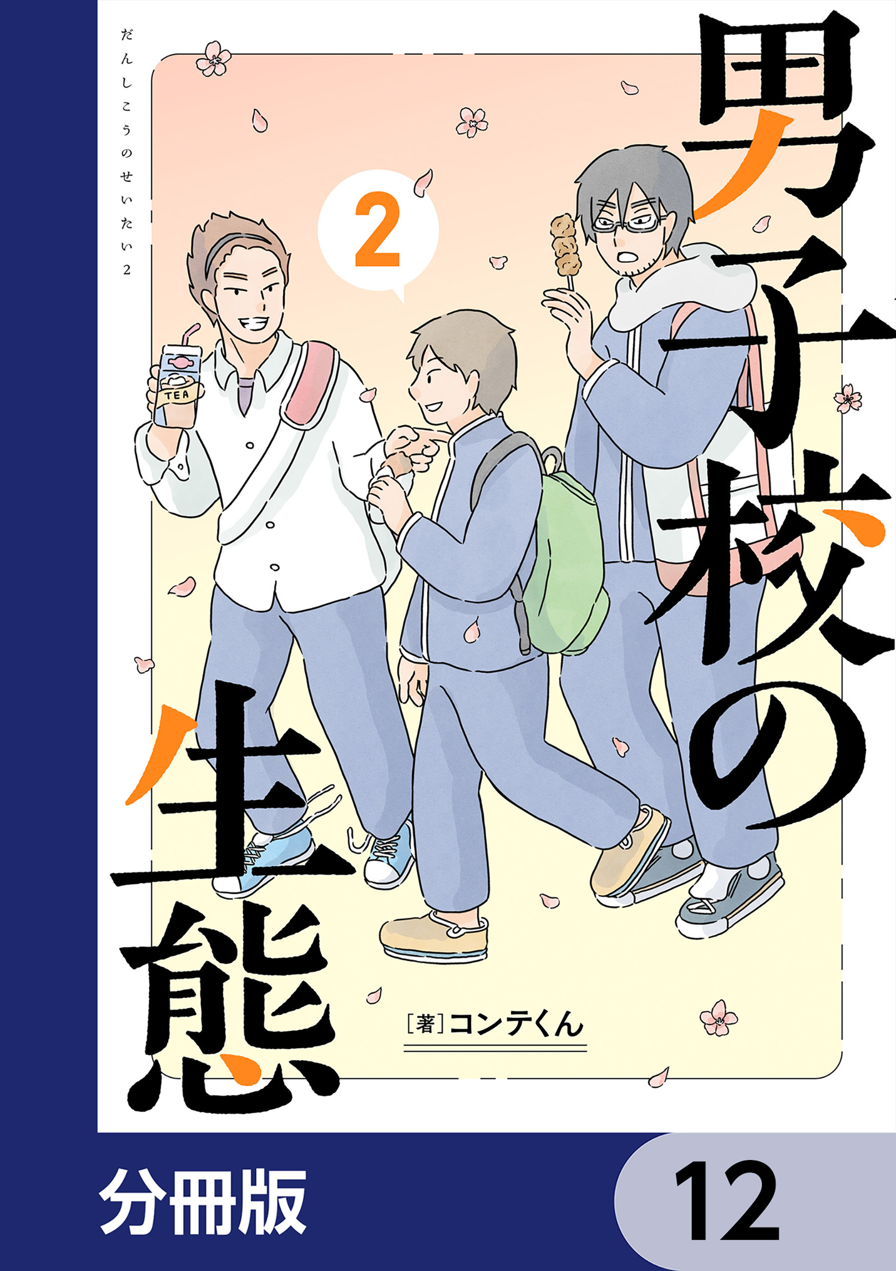 男子校の生態【分冊版】　12