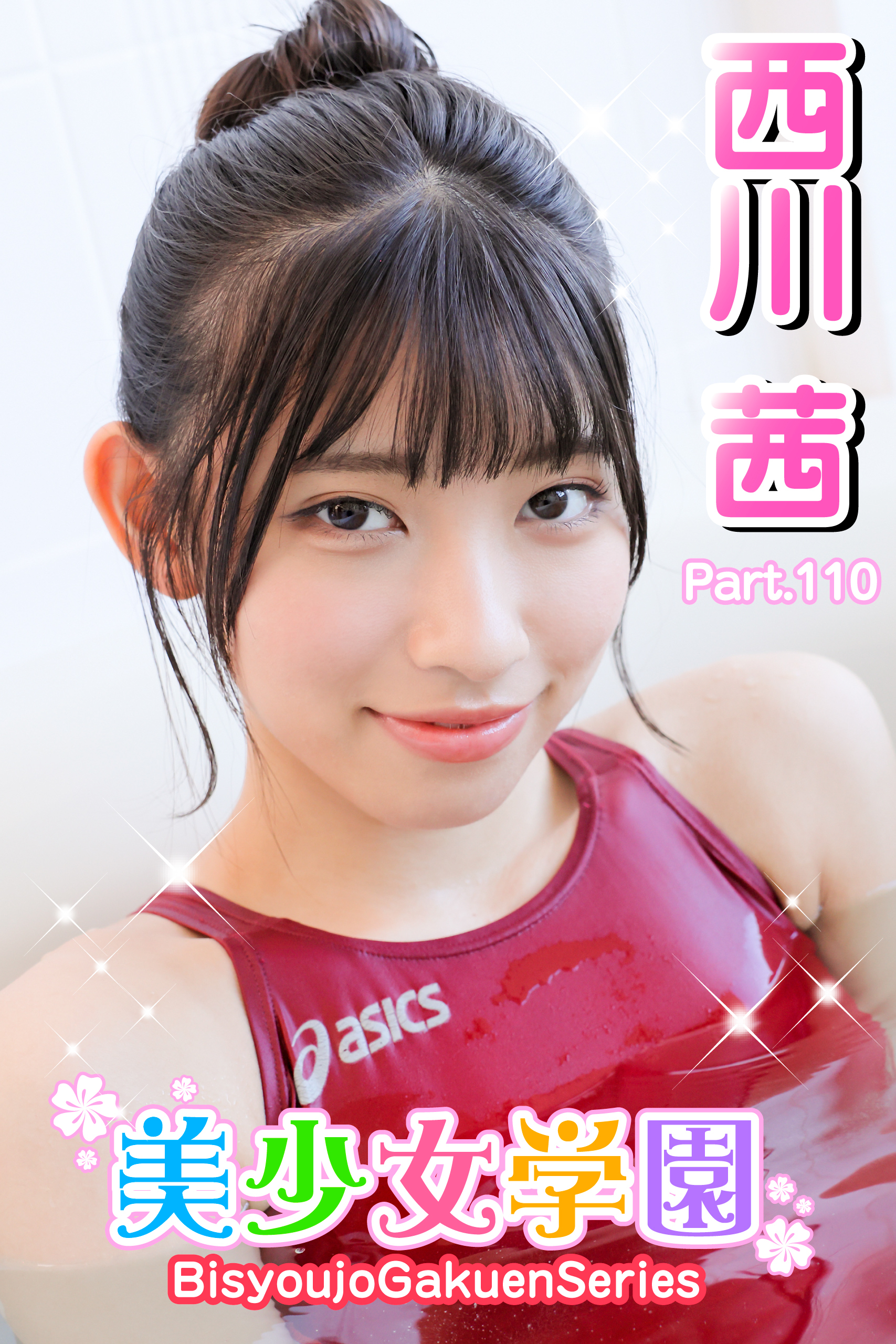 美少女学園　西川茜　Part.110