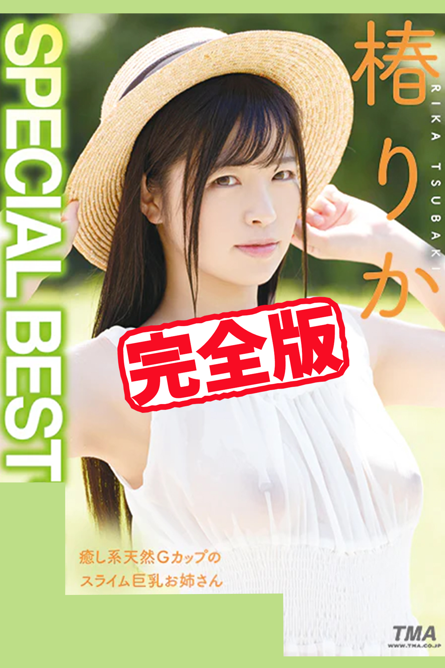 【完全版】SPECIAL BEST / 椿りか