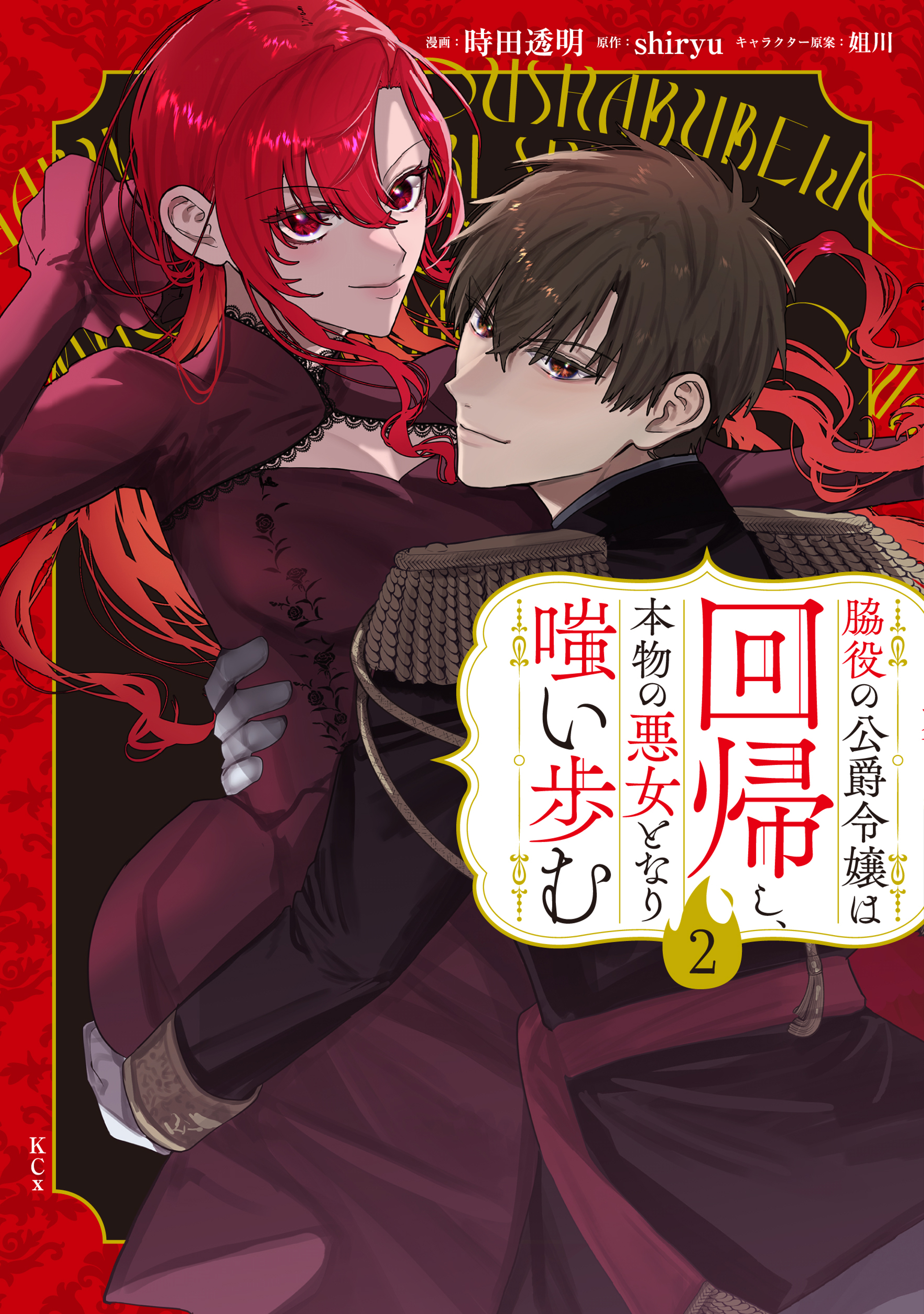 脇役の公爵令嬢は回帰し、本物の悪女となり嗤い歩む