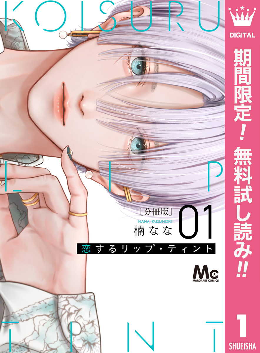 恋するリップ・ティント 分冊版