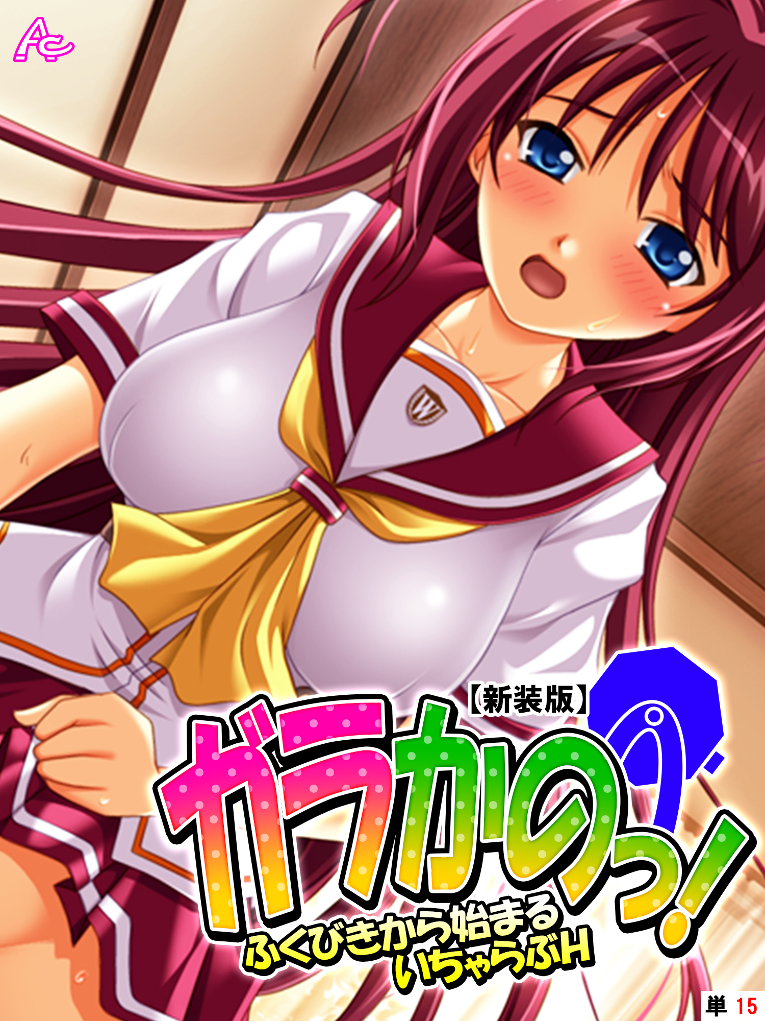 【新装版】ガラかのっ！ ～ふくびきから始まるいちゃらぶＨ～　（単話）　第１５話