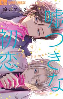 嘘つきな初恋~王子様はドSホスト~