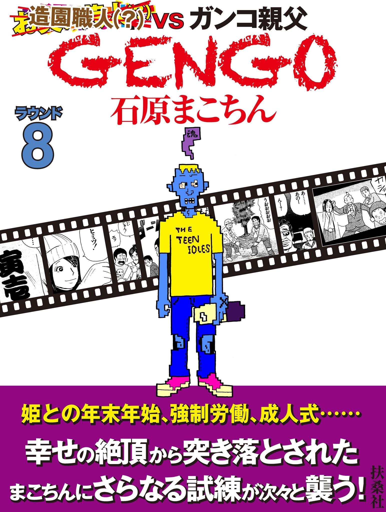 ＧＥＮＧＯ　ラウンド８