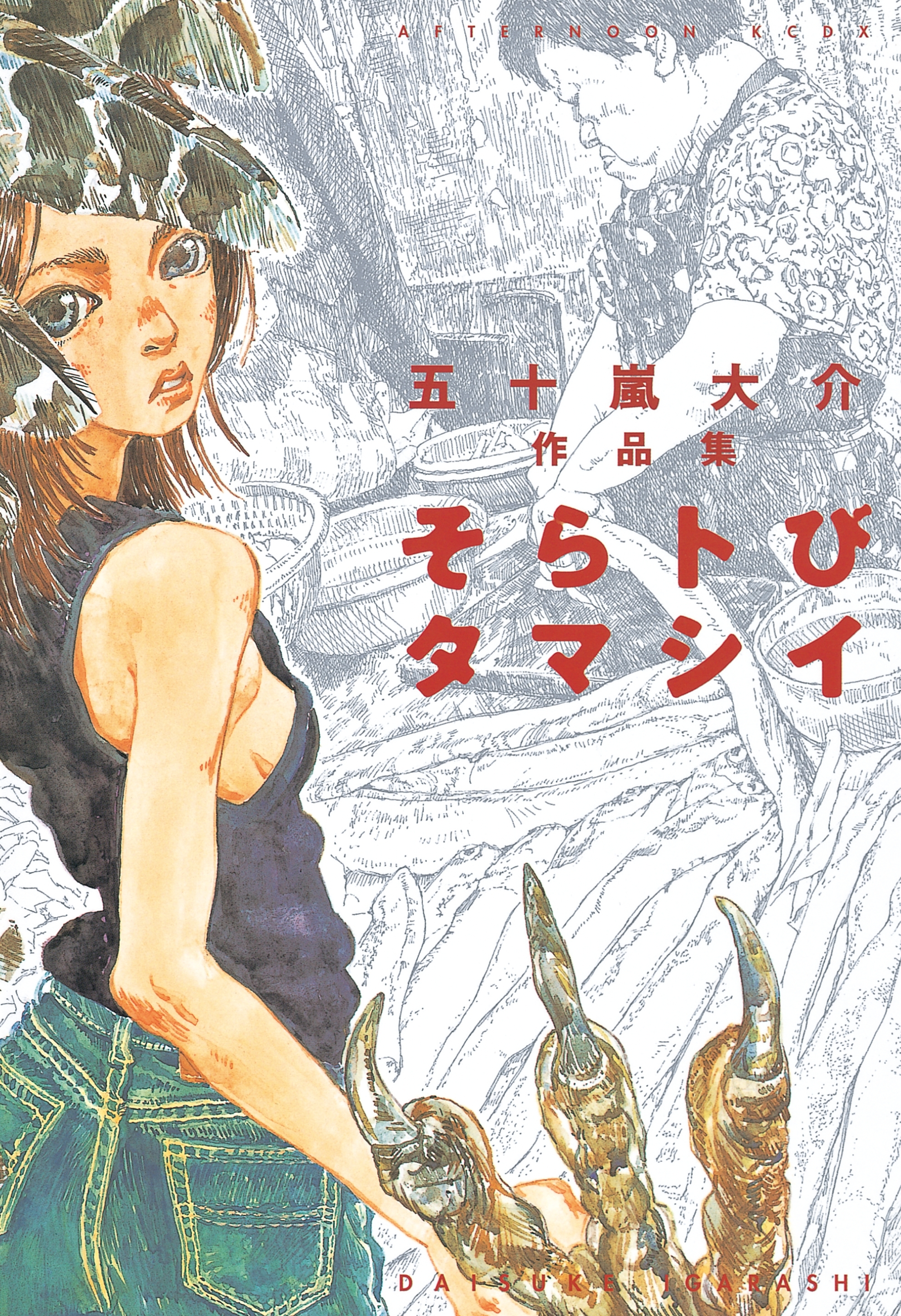 【期間限定　試し読み増量版　閲覧期限2026年9月8日】そらトびタマシイ（１）
