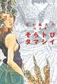 【期間限定 試し読み増量版 閲覧期限2026年9月8日】そらトびタマシイ(1)