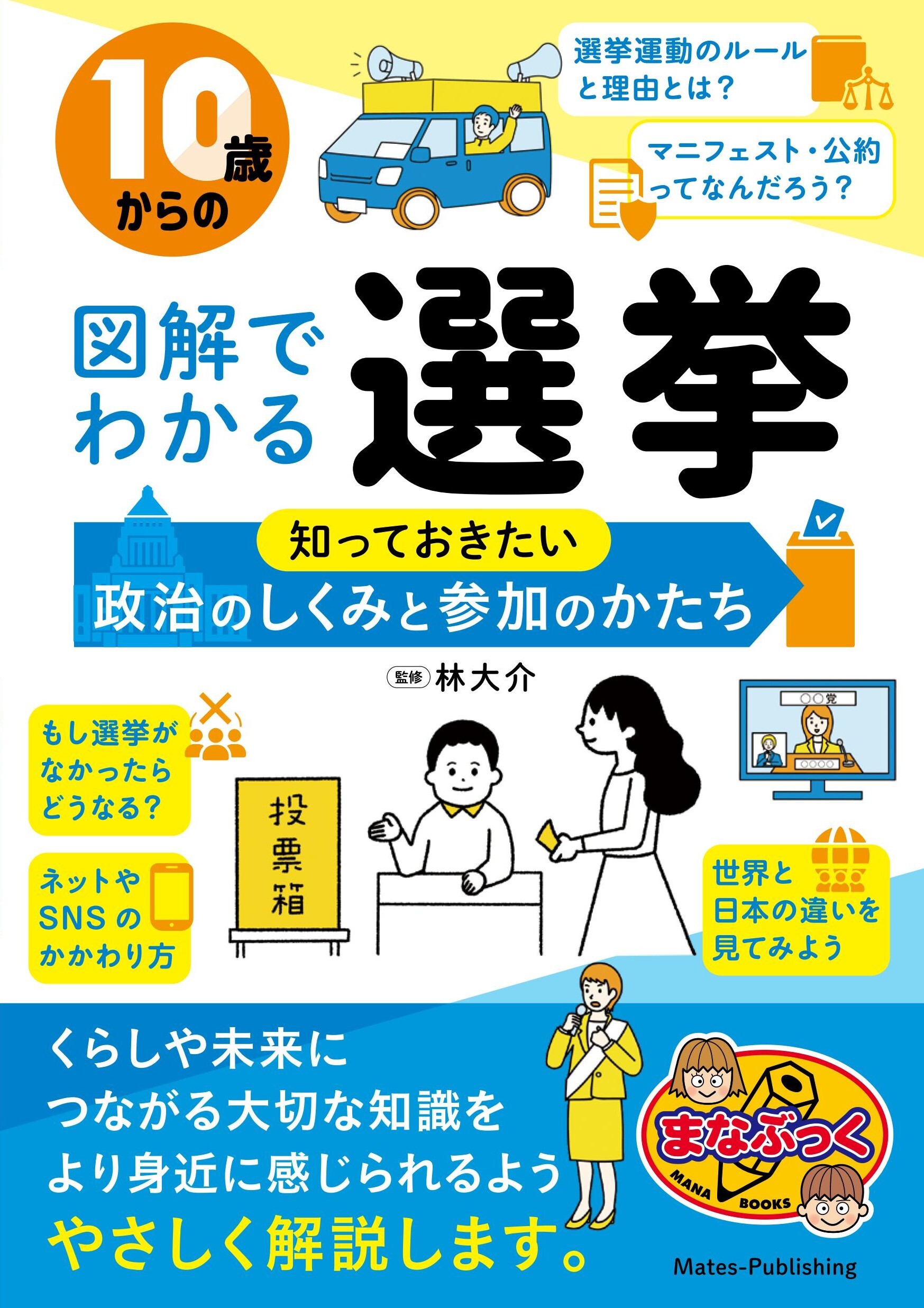 10歳からの図解でわかる選挙 知っておきたい政治のしくみと参加のかたち