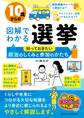 10歳からの図解でわかる選挙 知っておきたい政治のしくみと参加のかたち