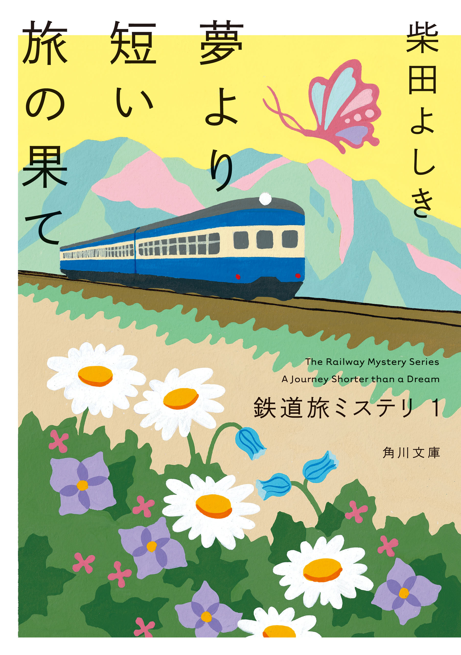 鉄道旅ミステリ１　夢より短い旅の果て