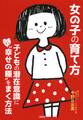 女の子の育て方(大和出版)