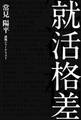 就活格差