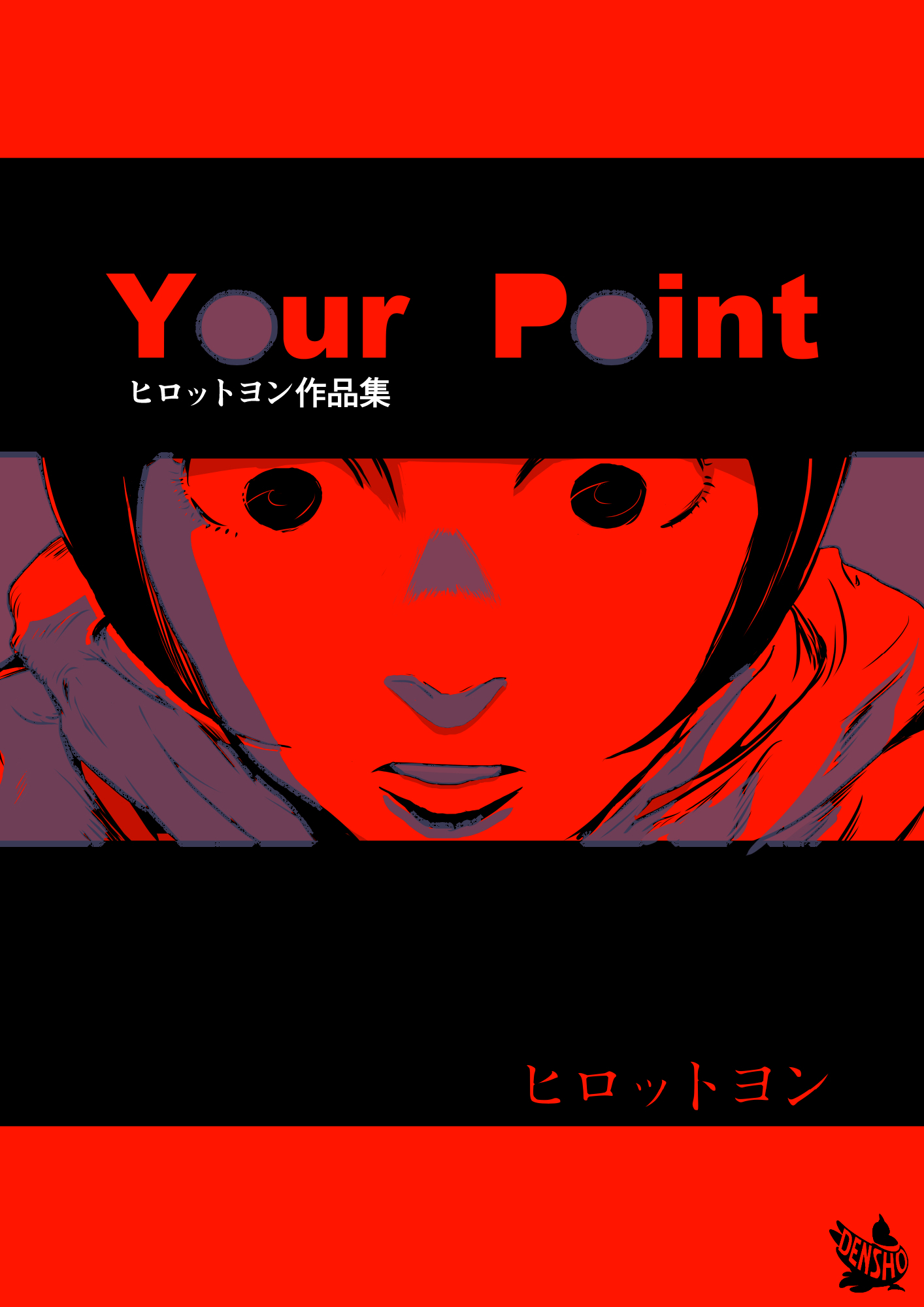 ヒロットヨン作品集 Your Point