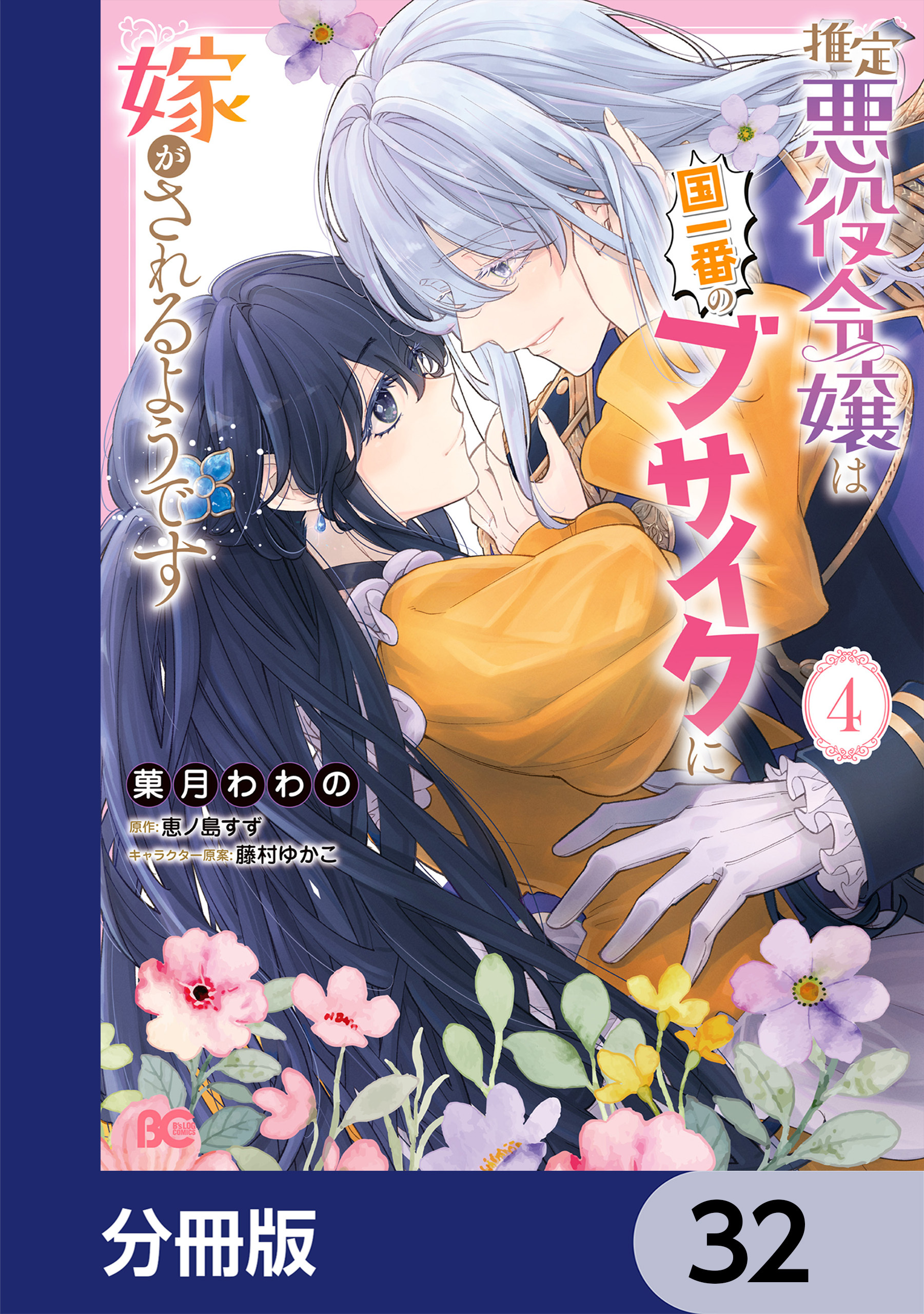 推定悪役令嬢は国一番のブサイクに嫁がされるようです【分冊版】　32
