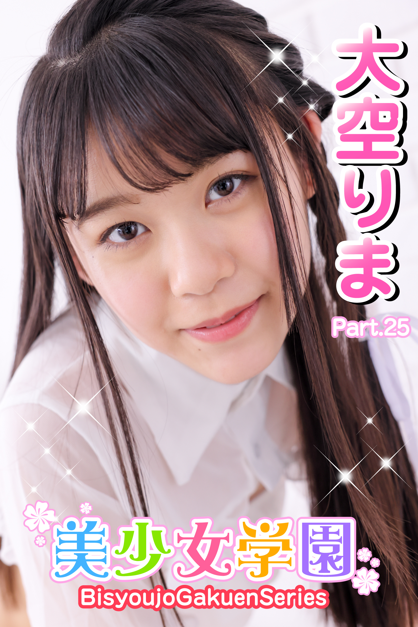 美少女学園　大空りま　Part.25