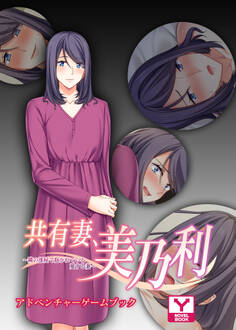 共有妻、美乃利~隣の部屋で抱かれている愛する妻~ アドベンチャーゲームブック