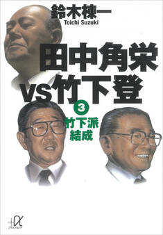 田中角栄vs竹下登(3) 竹下派結成