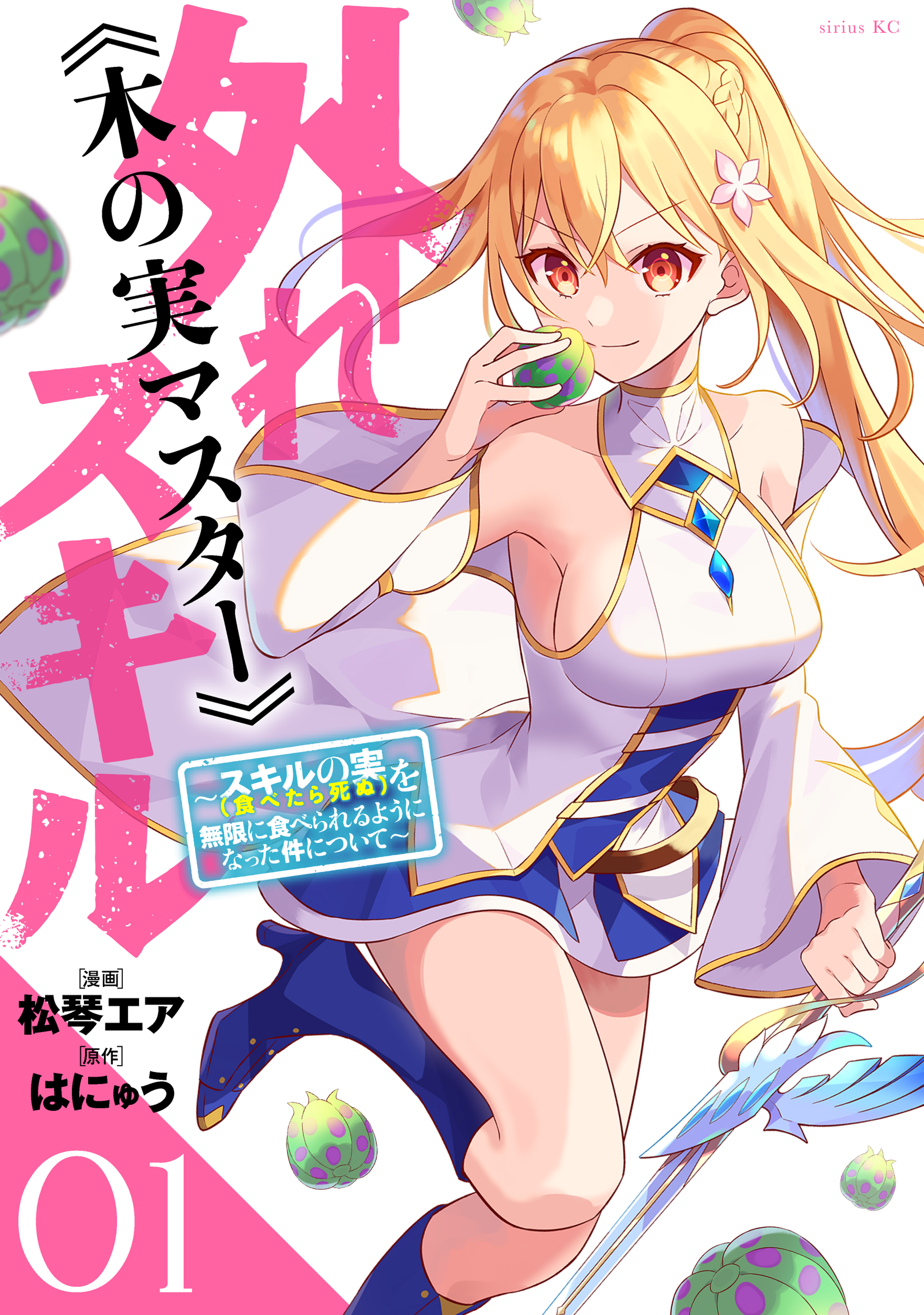 【期間限定　無料お試し版　閲覧期限2026年8月20日】外れスキル《木の実マスター》　～スキルの実（食べたら死ぬ）を無限に食べられるようになった件について～（１）