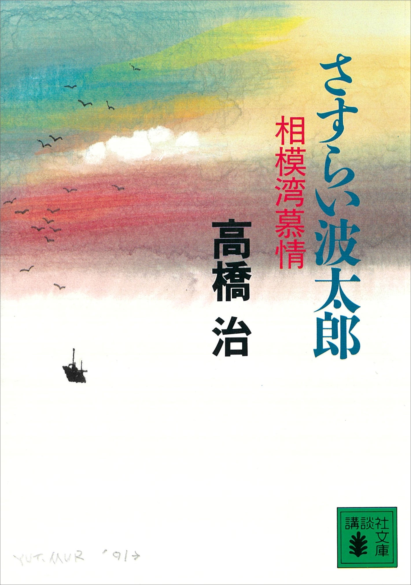さすらい波太郎　相模湾慕情