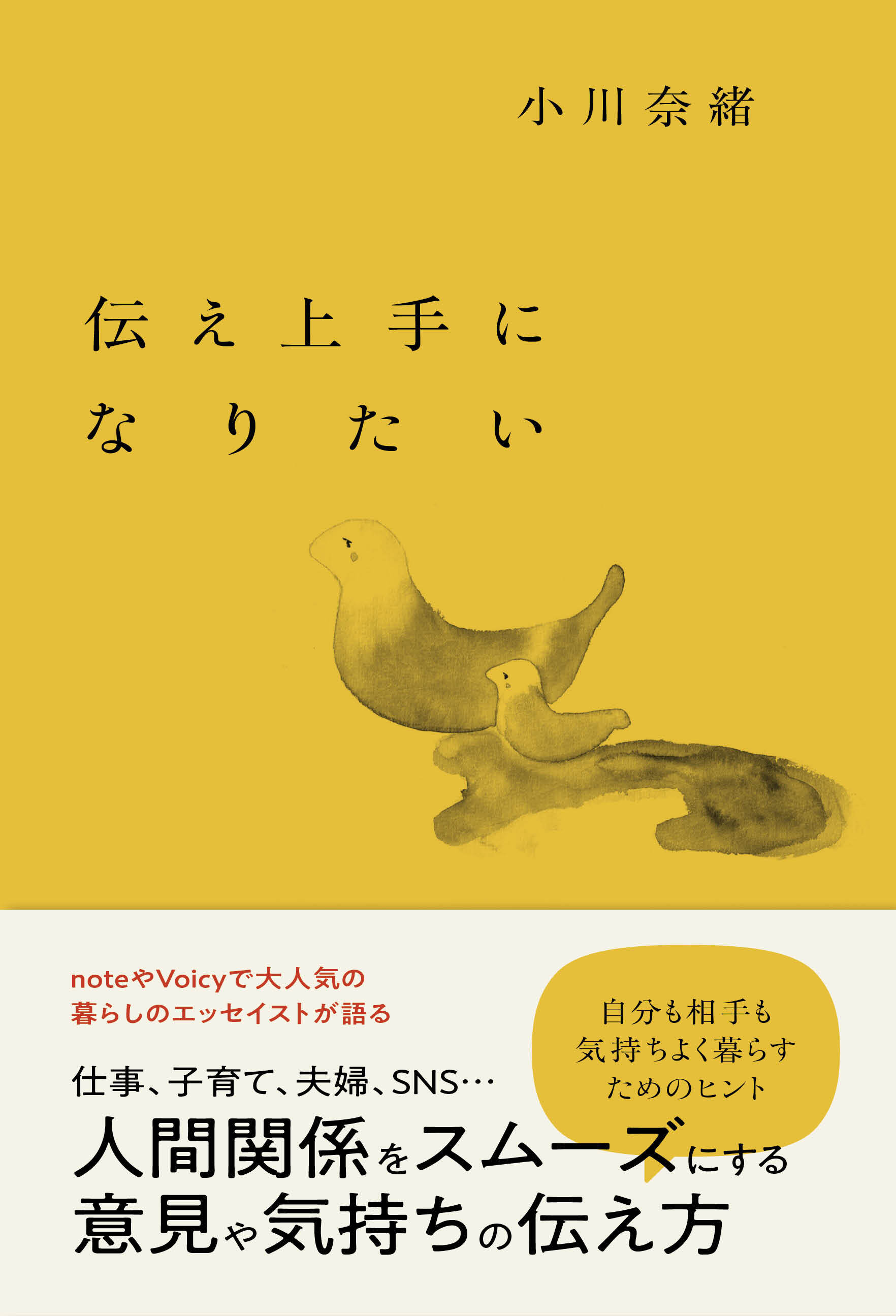 伝え上手になりたい