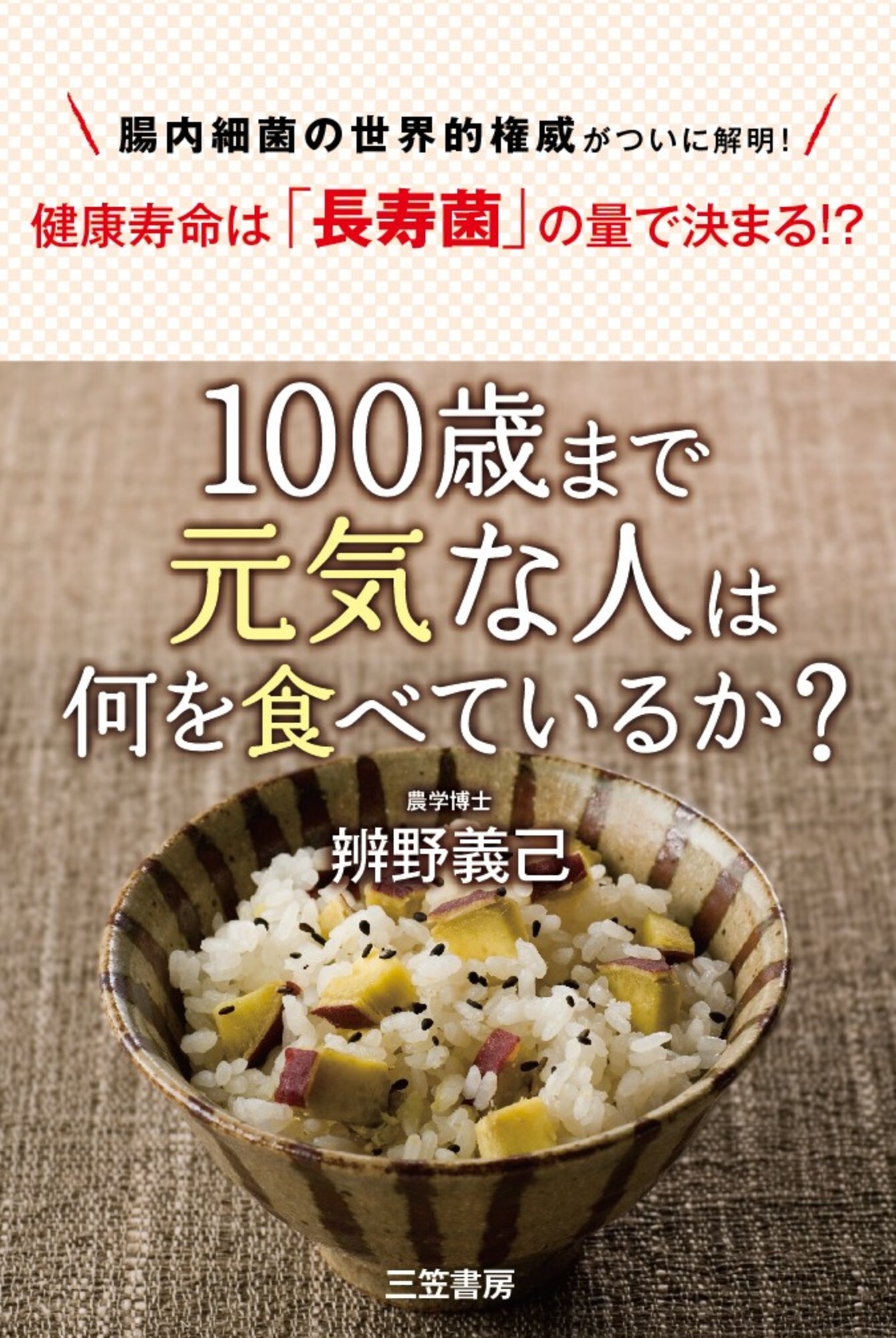 １００歳まで元気な人は何を食べているか？