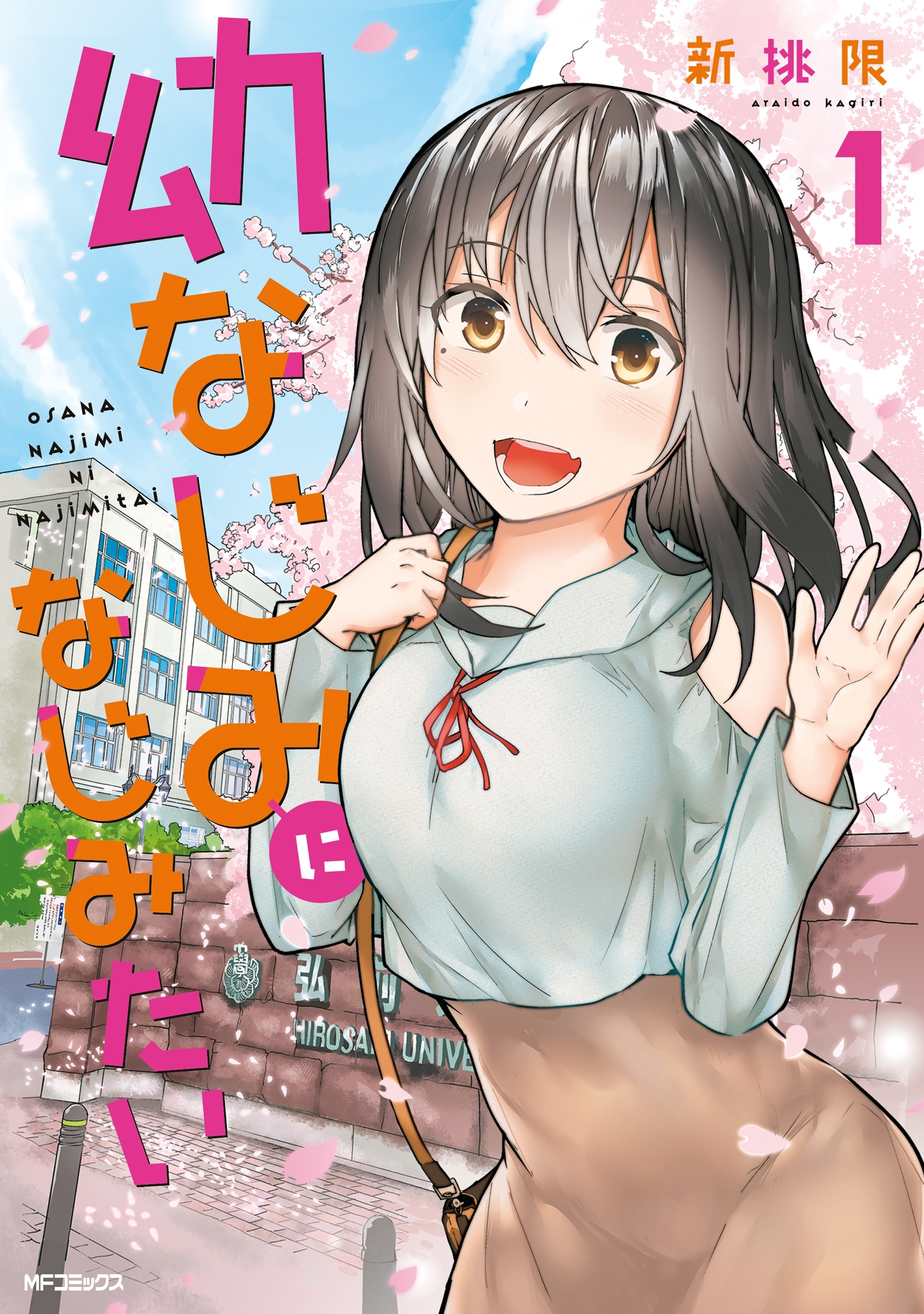 幼なじみになじみたい　１