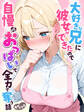 大好きな兄に彼女ができたので自慢のおっぱいで全力で奪う話 モザイク版