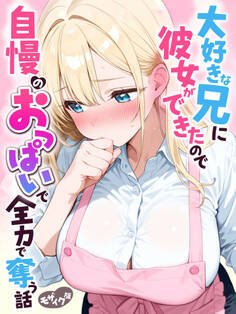大好きな兄に彼女ができたので自慢のおっぱいで全力で奪う話 モザイク版