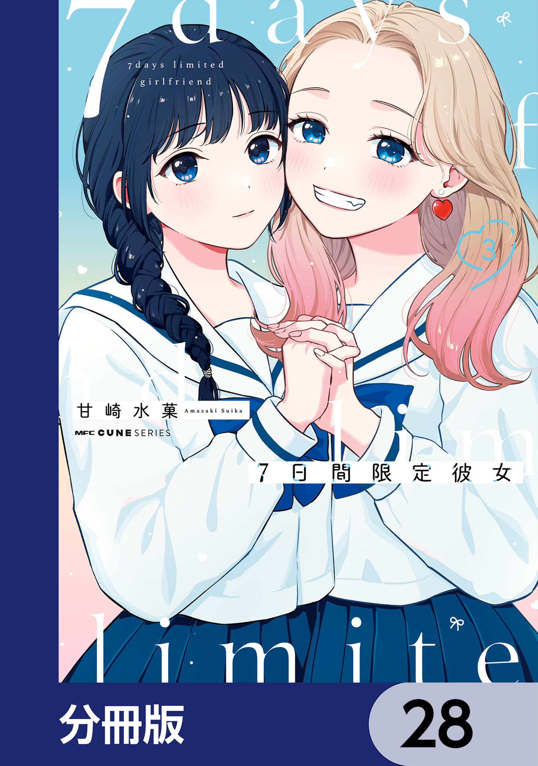 7日間限定彼女【分冊版】　28