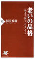 老いの品格