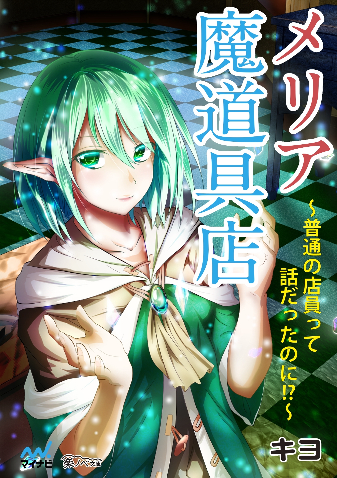 メリア魔道具店 ～普通の店員って話だったのに!?～