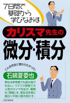 7日間で基礎から学びなおす カリスマ先生の微分・積分