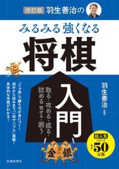 改訂版 羽生善治の みるみる強くなる 将棋入門(池田書店)