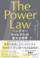 The Power Law(ザ・パワー・ロー) ベンチャーキャピタルが変える世界(下)