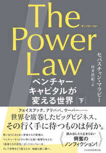 The Power Law（ザ・パワー・ロー）　ベンチャーキャピタルが変える世界