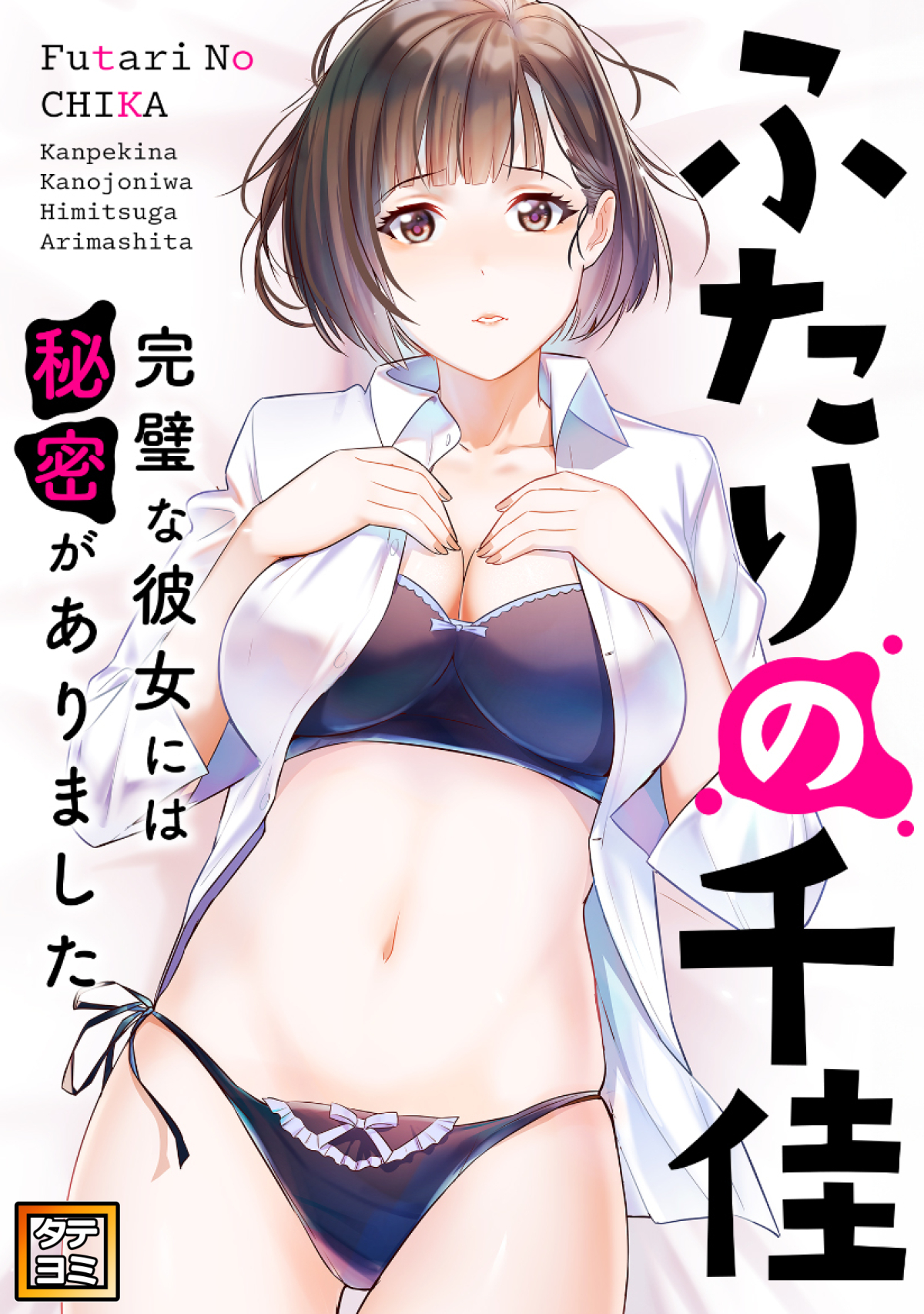 ふたりの千佳～完璧な彼女には秘密がありました【タテヨミ】(90)