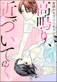 背徳のセブン☆セクシー(分冊版)<リマスター版>高鳴り、そして近づいてく 【第42話】