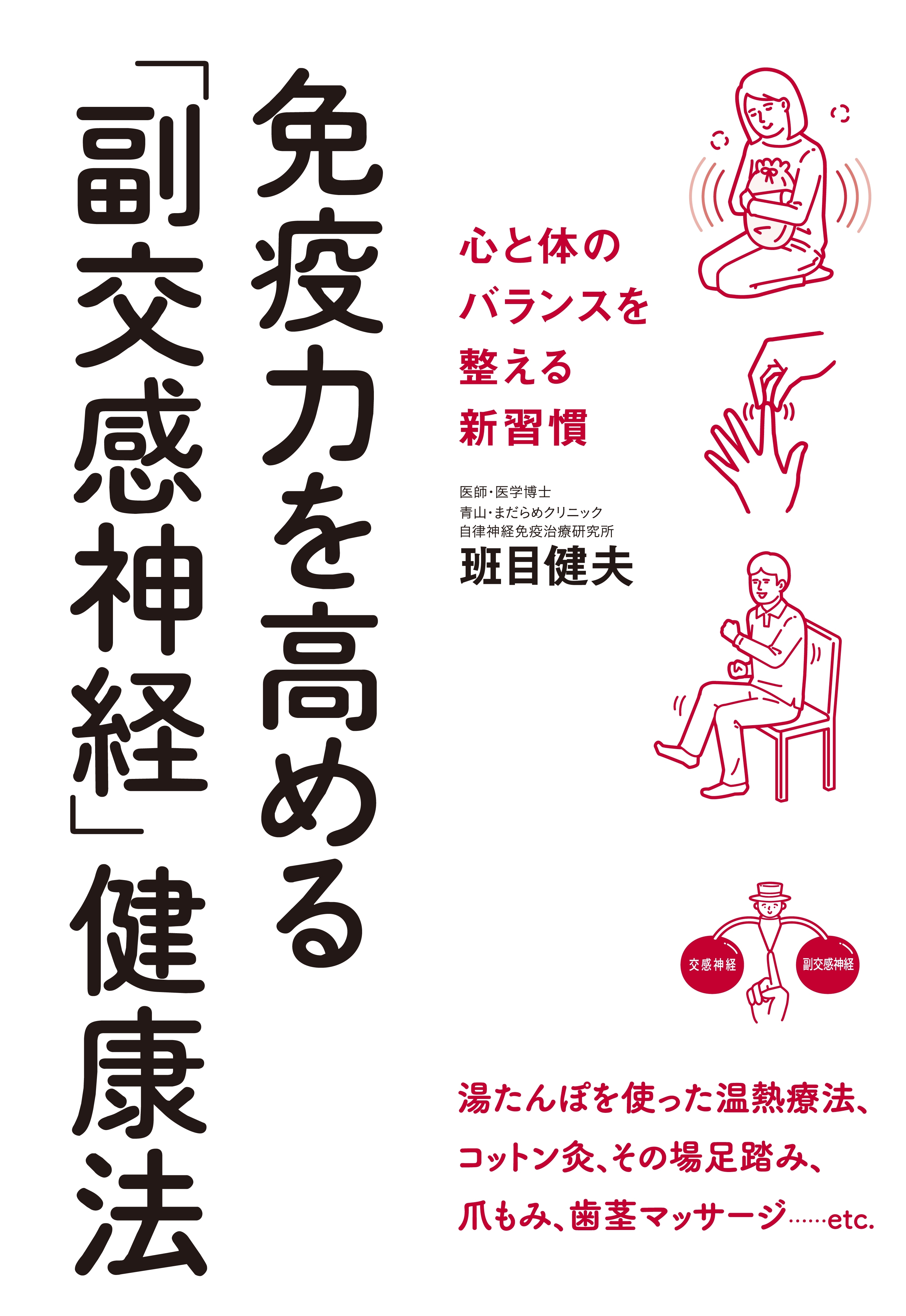 免疫力を高める「副交感神経」健康法