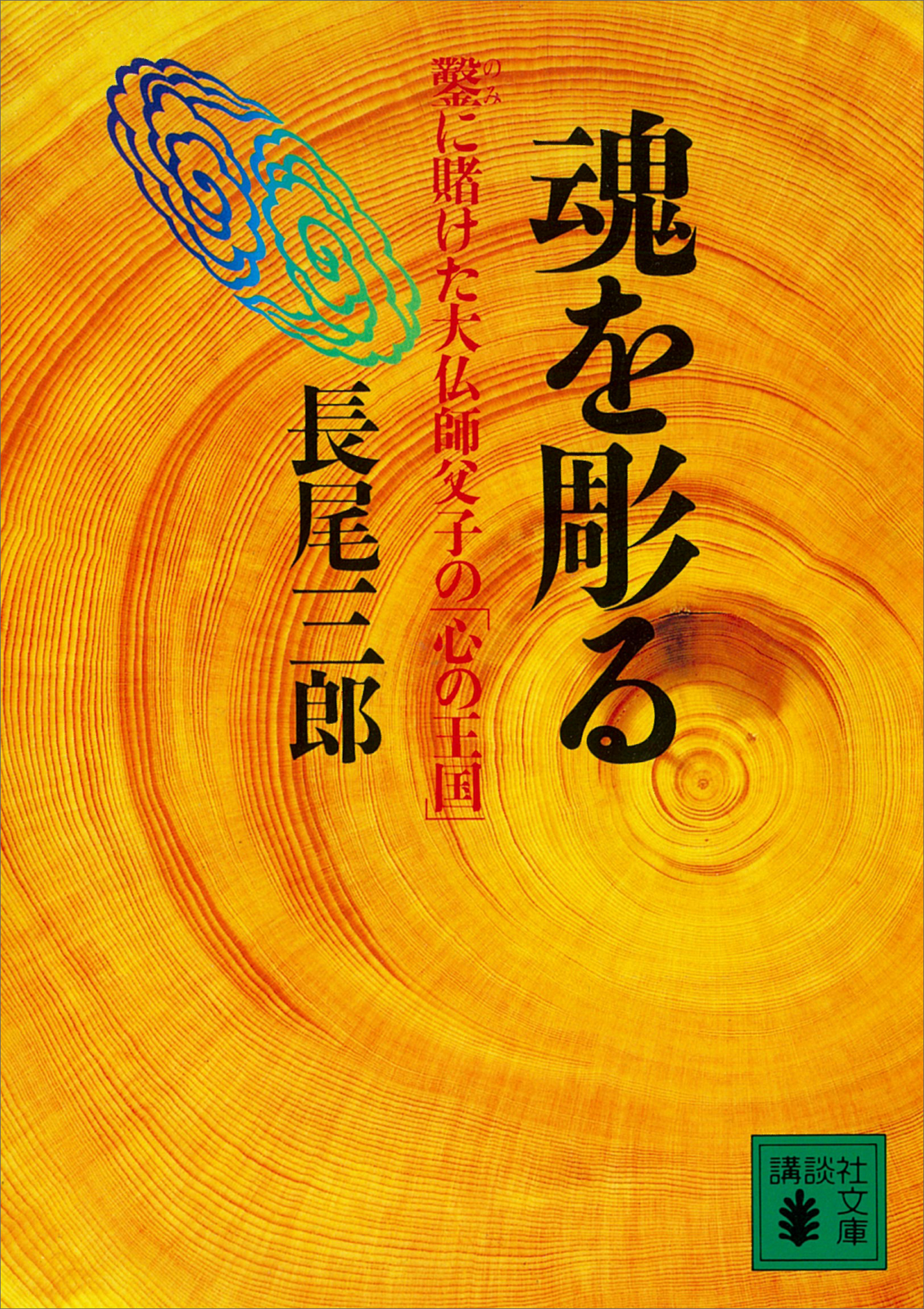 魂を彫る　鑿に賭けた大仏師父子の「心の王国」