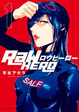 raw hero 全6巻 完結 平本アキラ 人気マンガを毎日無料で配信中 無料 試し読みならamebaマンガ 旧 読書のお時間です raw hero 全6巻 完結 平本アキラ 人気マンガを毎日無料で配信中 無料 試し読みならamebaマンガ 旧 読書のお時間です