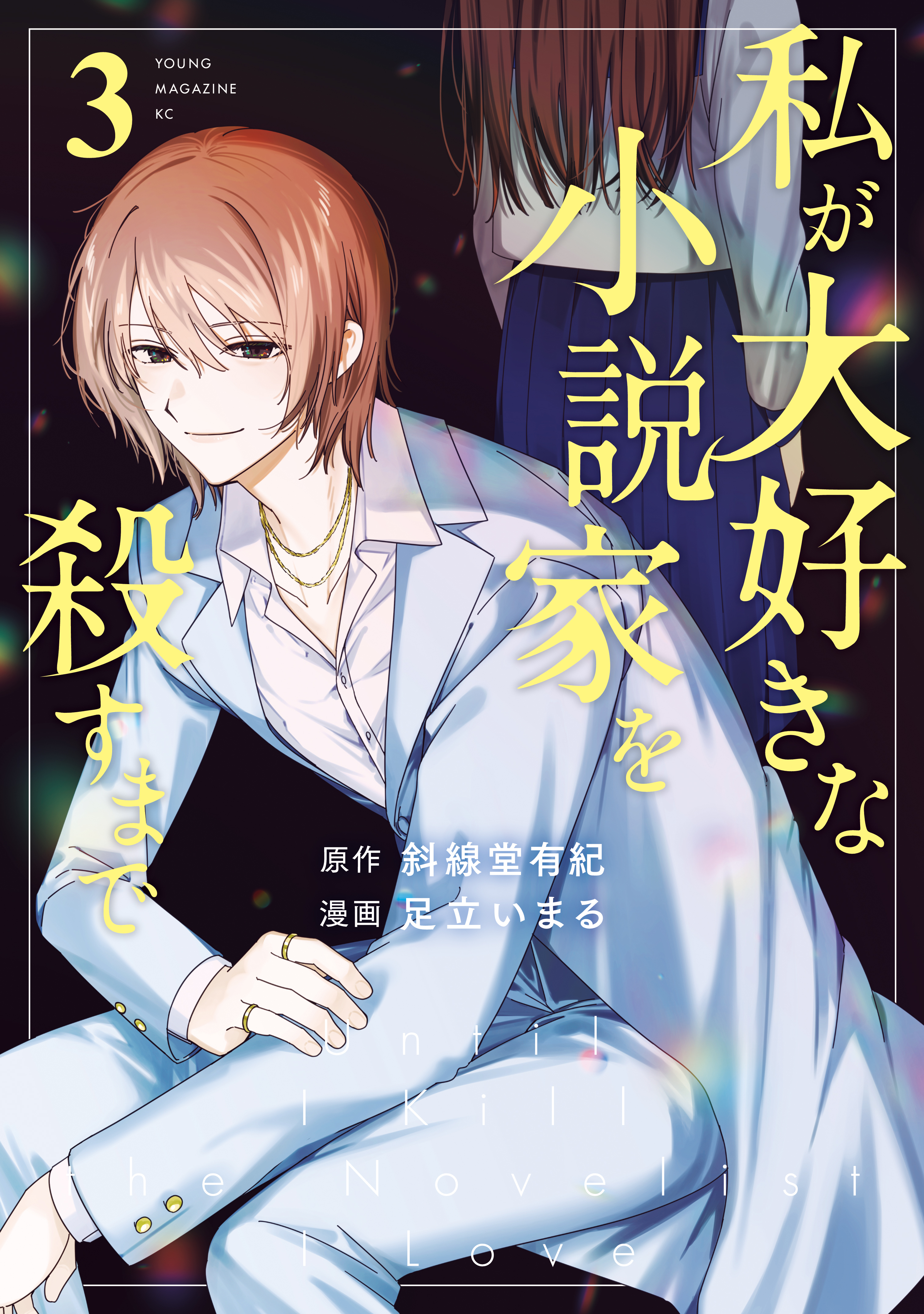 私が大好きな小説家を殺すまで
