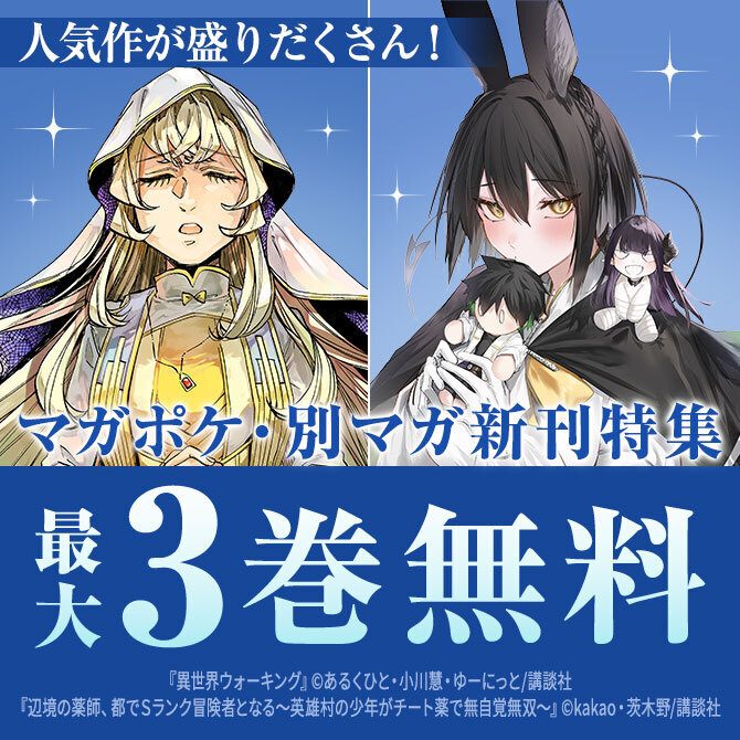 『辺境の薬師、都でSランク冒険者となる』『異世界ウォーキング』人気作が盛りだくさんすぎるマガポケ・別マガ新刊特集!