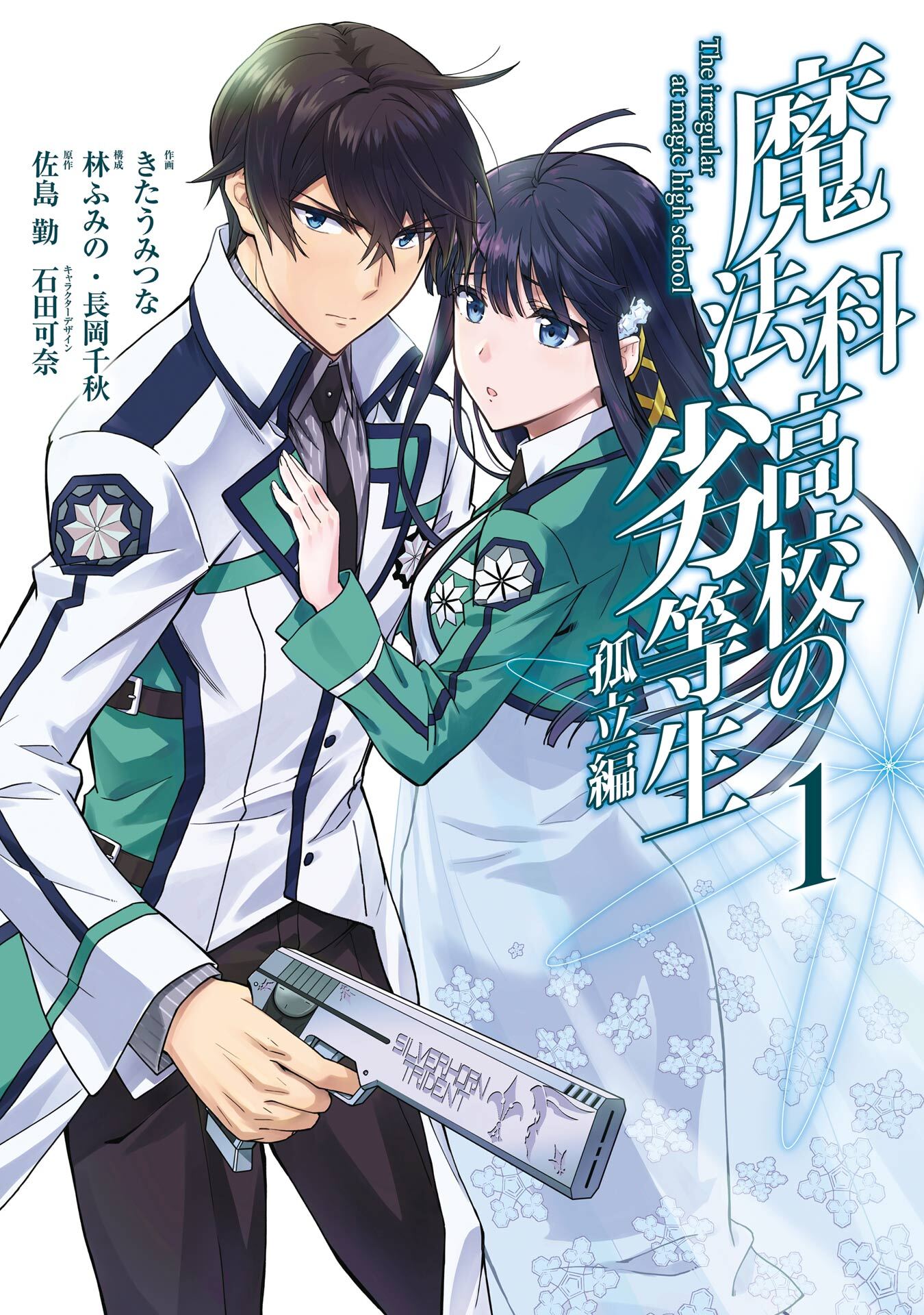 魔法科高校の劣等生 孤立編 1巻【無料お試し版】