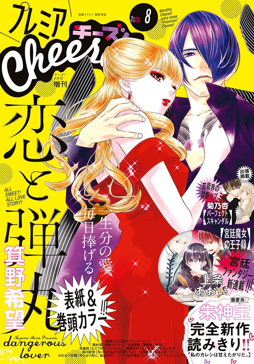 プレミアcheese 電子版特典付き 年8月号 年7月4日発売 無料 試し読みなら Amebaマンガ 旧 読書のお時間です