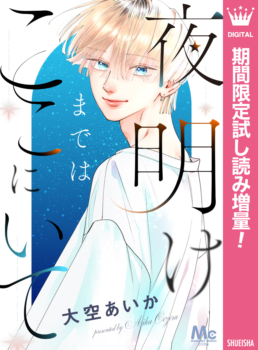 夜明けまではここにいて【期間限定試し読み増量】