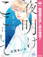 夜明けまではここにいて【期間限定試し読み増量】