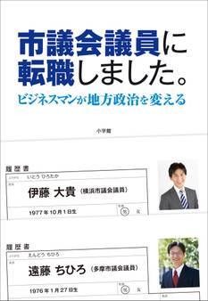 市議会議員に転職しました。 ビジネスマンが地方政治を変える