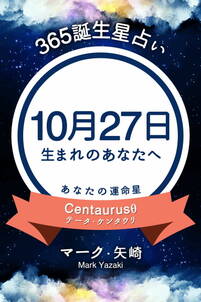 365誕生星占い～10月27日生まれのあなたへ～