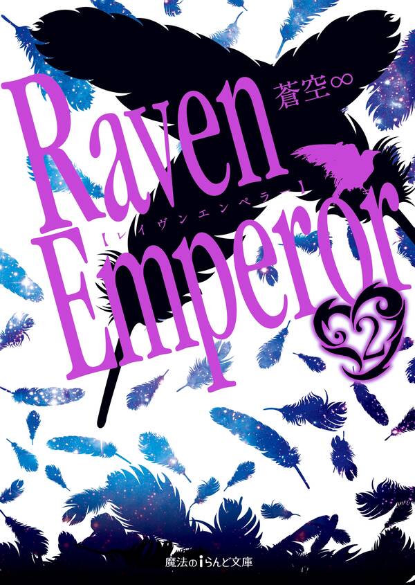 Raven Emperor 既刊2巻 蒼空∞ 人気マンガを毎日無料で配信中 無料・試し読みならamebaマンガ